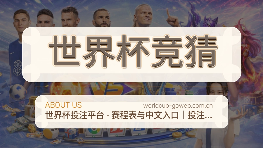 世界杯竞猜关于我们展示图