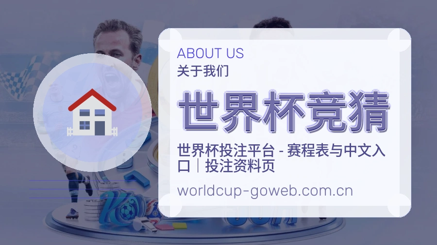 世界杯竞猜服务与品牌介绍